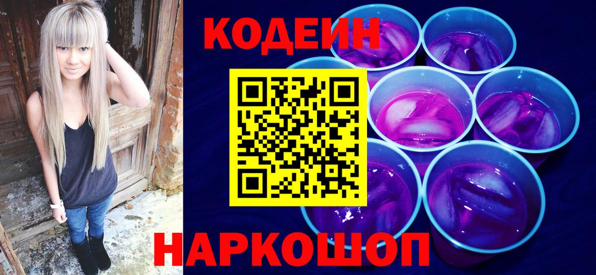 Саров  Кодеиновый сироп Lean Purple Drank  Вход с VPN  Кодеиновый сироп Lean напиток Lean (лин) 